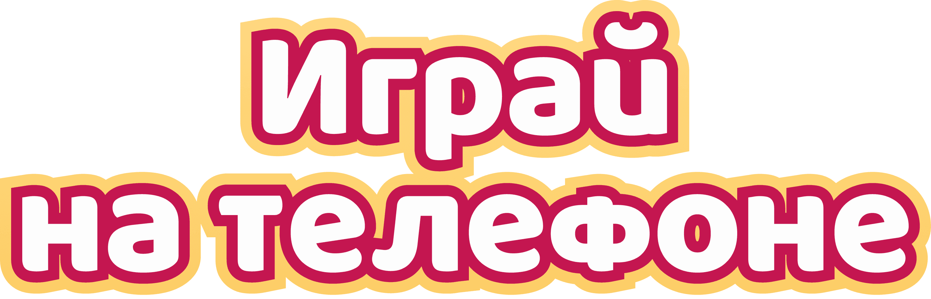 Играй на телефоне